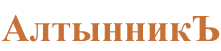 logo Алтынникъ